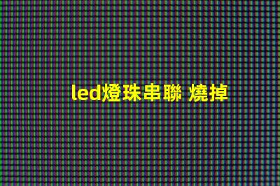 led燈珠串聯 燒掉